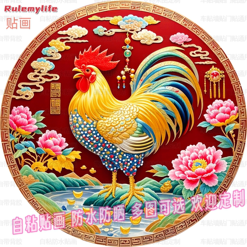 大公鸡金鸡鸿运当头圆形贴纸自粘贴画客厅玄关柜门墙面遮挡装饰贴
