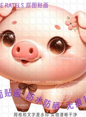 卡通小猪防水自粘墙贴冰箱门贴纸
