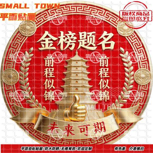 金榜题名成功上岸自粘防水墙贴画