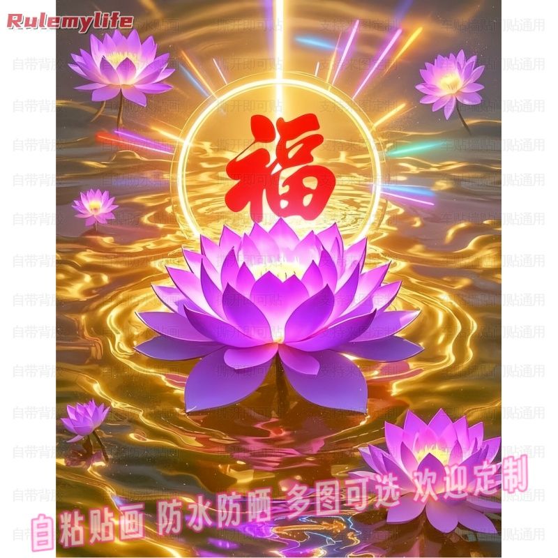 紫气东来好运连连荷花图自粘贴画装饰防水贴客厅玄关过道贴纸年画图片