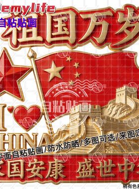 家国安康盛世中华爱国贴纸墙贴车门贴窗装饰宿舍车身机车自粘贴画
