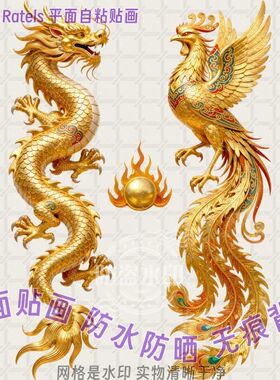金龙青龙火凤凰龙凤呈祥自粘贴画