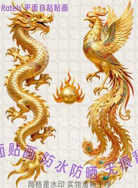 金龙青龙火凤凰龙凤呈祥自粘贴画