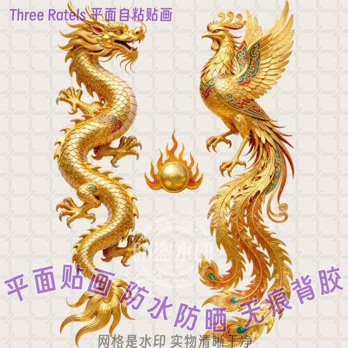 金龙青龙火凤凰龙凤呈祥自粘贴画