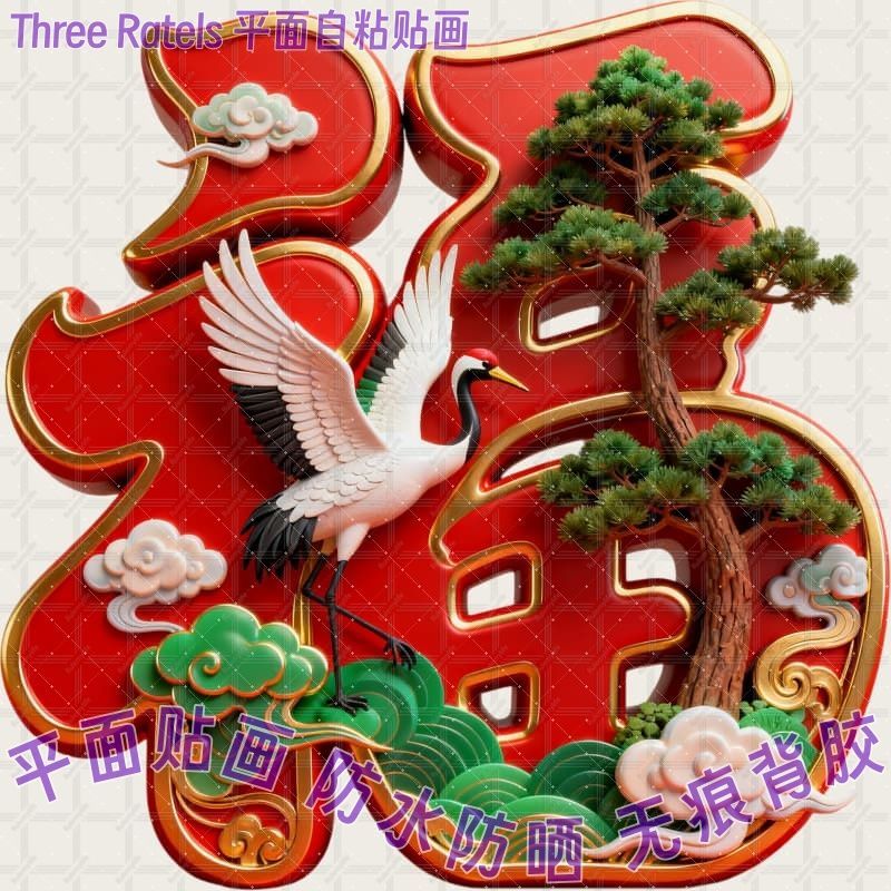 仙鹤松树祥云松鹤延年福字贴画马