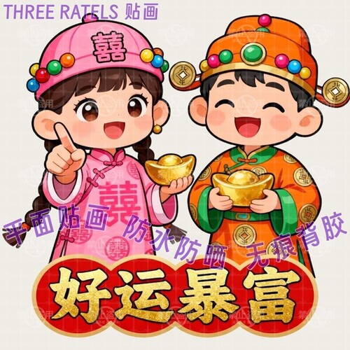 好运暴富福娃财神贴画贴墙上柜门
