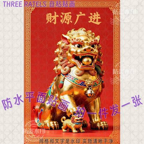 金狮迎门财源广进自粘贴画大门贴