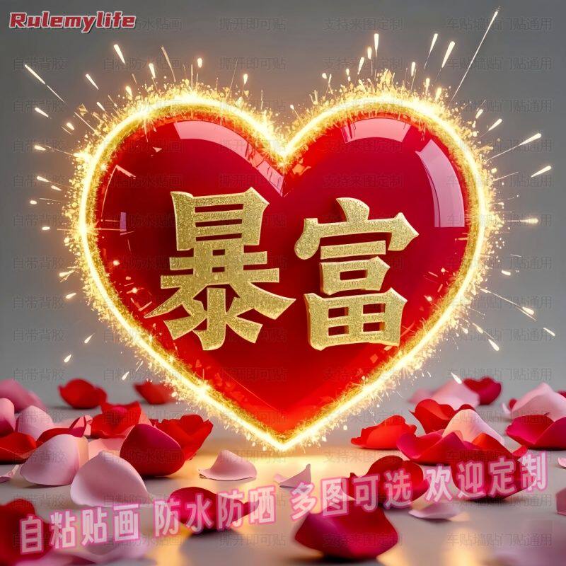 中式财运亨通暴富发财自粘防水防晒贴墙自粘贴画复古室内阳台高级