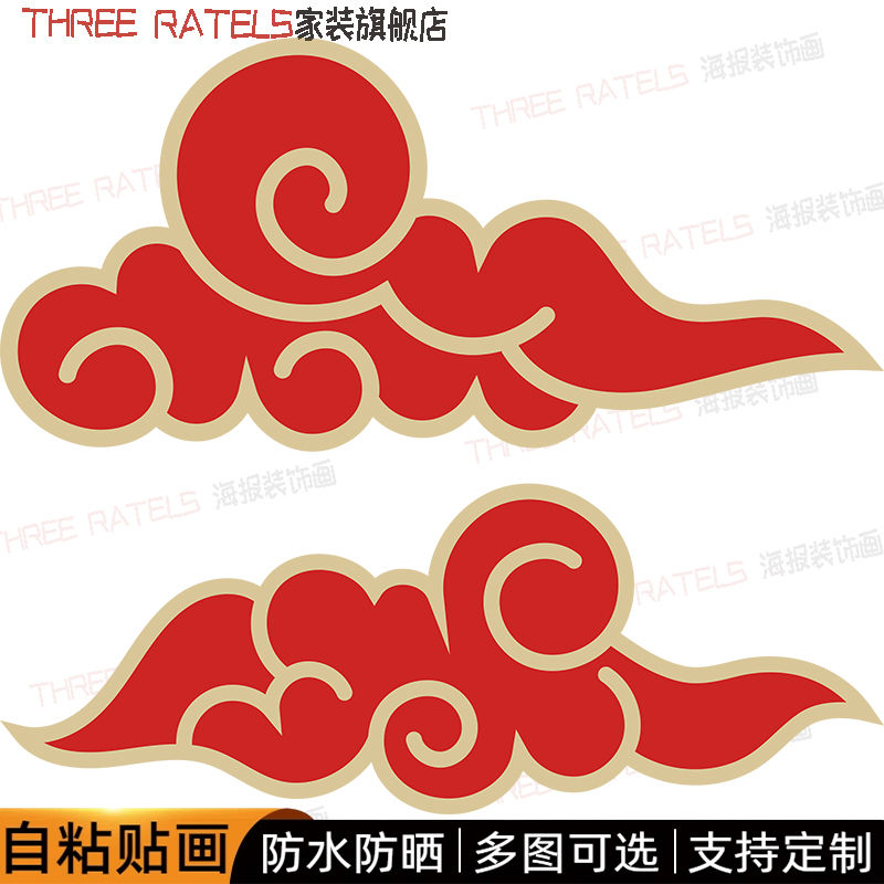 金边红色祥云彩贴画复古云纹云朵古典地贴墙上厕所装饰画门窗贴纸