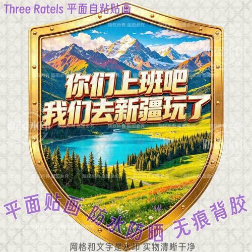 你们上班吧我去自驾新疆了车贴画