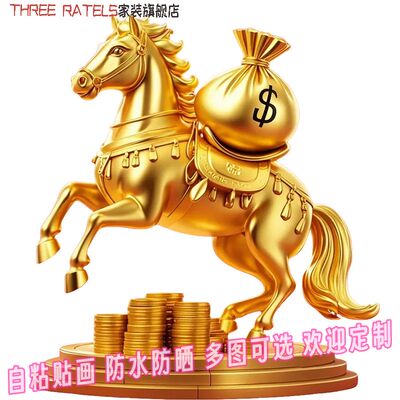 马上有钱3d贴画贴墙家用自贴纸高级冰箱贴饰电动车金马驰骋装饰画