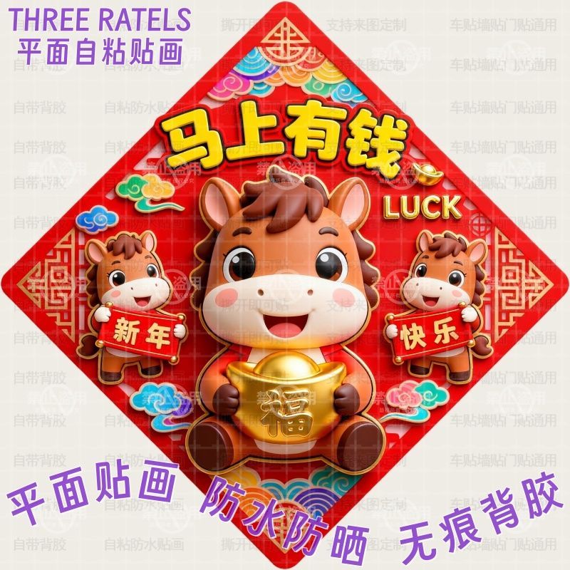 马上有钱平安健康福字贴画大门贴