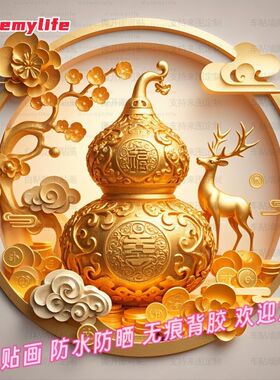 中式创意招财金葫芦墙体装饰贴纸防水贴画自贴家居贴背景墙玄关