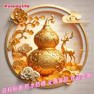 中式 饰贴纸防水贴画自贴家居贴背景墙玄关 创意招财金葫芦墙体装