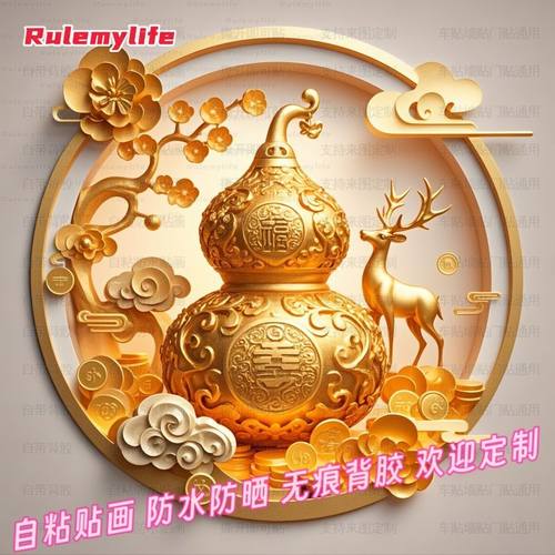 中式创意招财金葫芦墙体装饰贴纸防水贴画自贴家居贴背景墙玄关