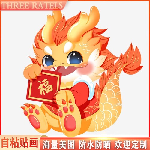 可爱金龙青龙卡通招财家居贴墙窗花门上自粘贴纸墙上喜庆装饰贴画