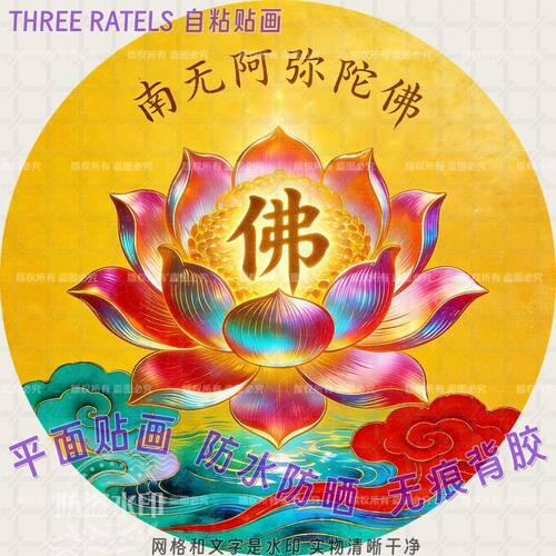 金莲花南无阿弥陀佛自粘墙贴壁画