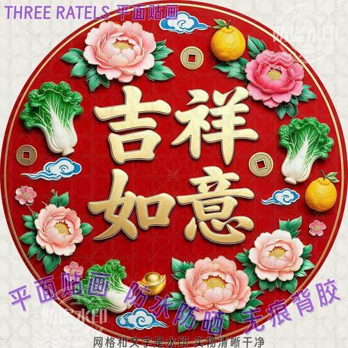 吉祥如意花开富贵祝福贴画房门贴