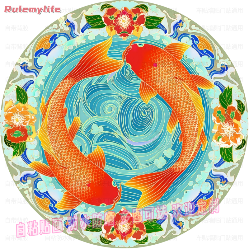 招财好运锦鲤圆形自粘贴纸客厅玄关卧室衣柜门贴墙面装饰艺术贴画图片