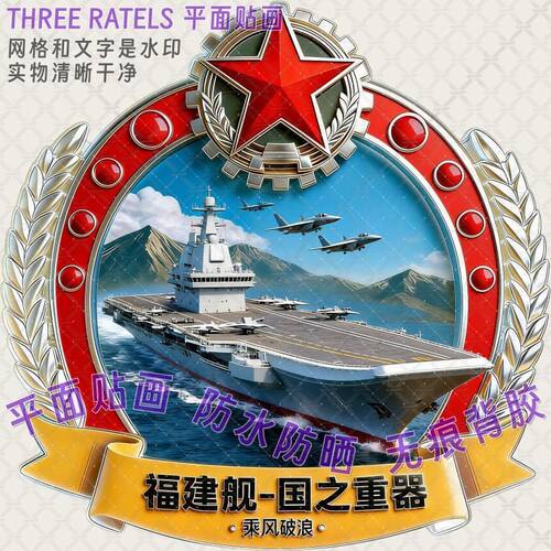 祖国航母军舰飞机导弹车贴门贴房间贴墙冰箱贴纸装饰遮丑防水贴画