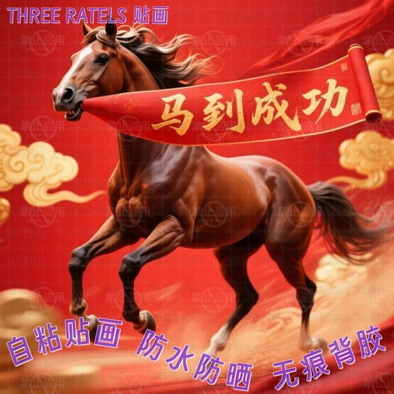 马到成功马年励志贴画贴墙门贴家居贴纸餐厅寝室书柜自粘中式装饰