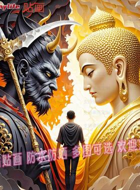 一念成佛一念成魔自粘贴画贴客厅背景墙玄关入户装饰墙上禅意贴纸