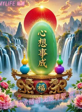 心想事成来财葫芦贴纸年画山水风光餐厅自贴墙装饰画新年贴画