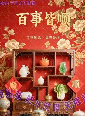 百事皆顺岁岁平安字贴画贴墙上床