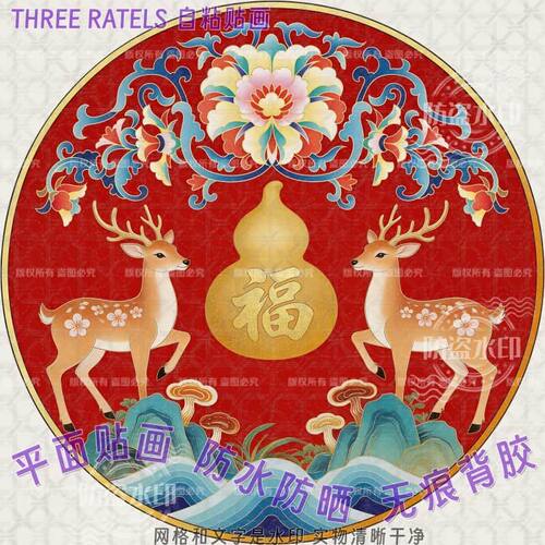 福禄寿喜财中式吉祥纹自贴画鹿鱼