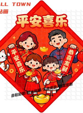 相亲相爱一家四口贴画平安喜乐墙