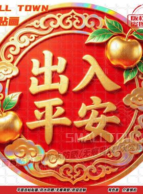 出入平安贴纸自粘墙贴门贴防水画