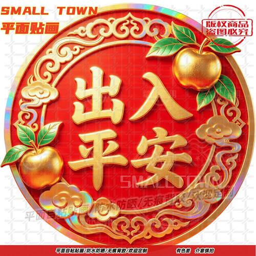 出入平安贴纸自粘墙贴门贴防水画
