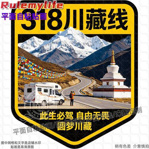 318川藏线自驾贴纸墙贴门贴自粘