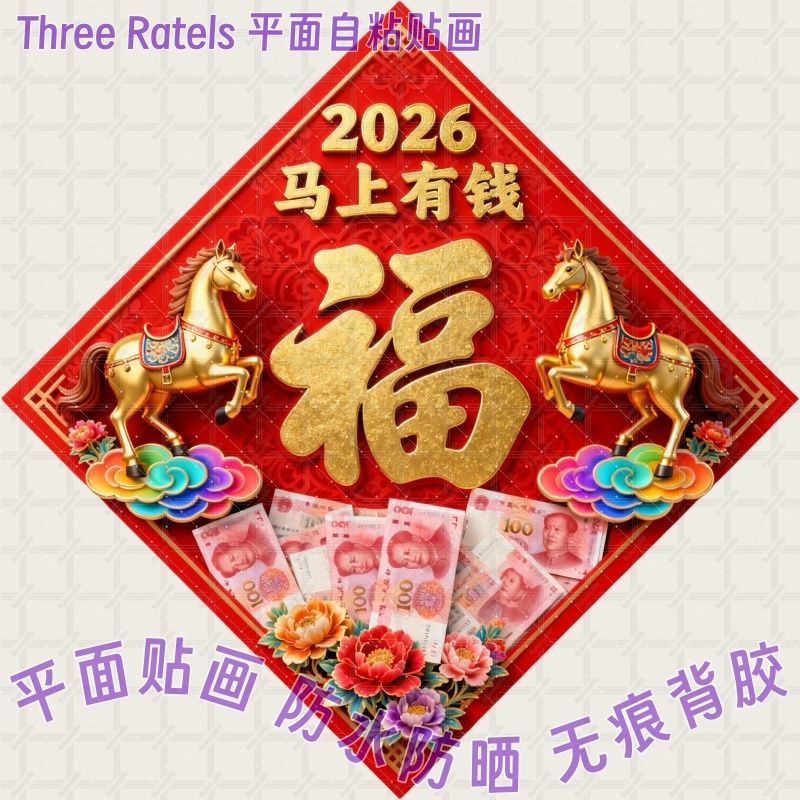 马上有钱2026马年福字自贴纸招财