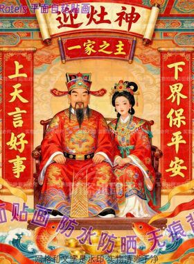 2026新年一家之主灶王爷贴画厨房