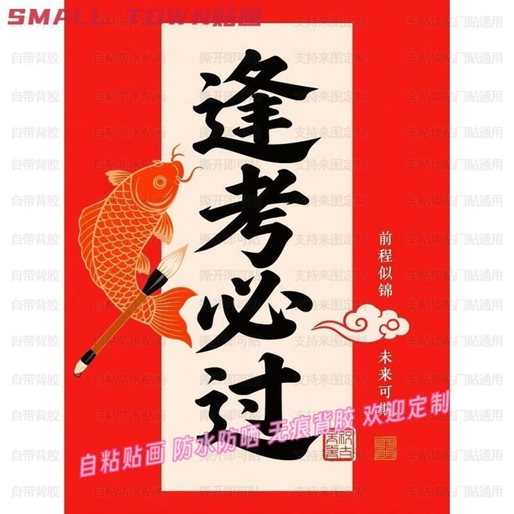 老师推荐逢考必过文创贴画海报客