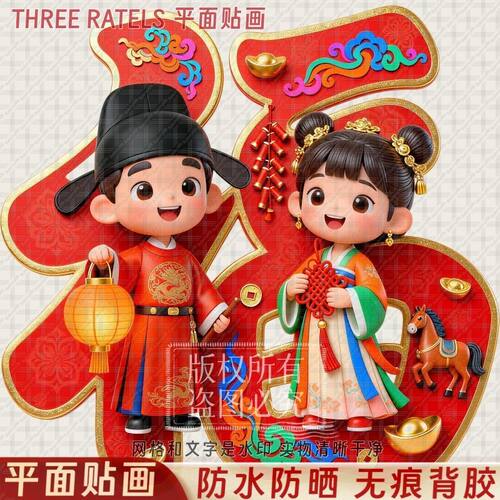 汉服金童玉女马年福字自粘贴画福