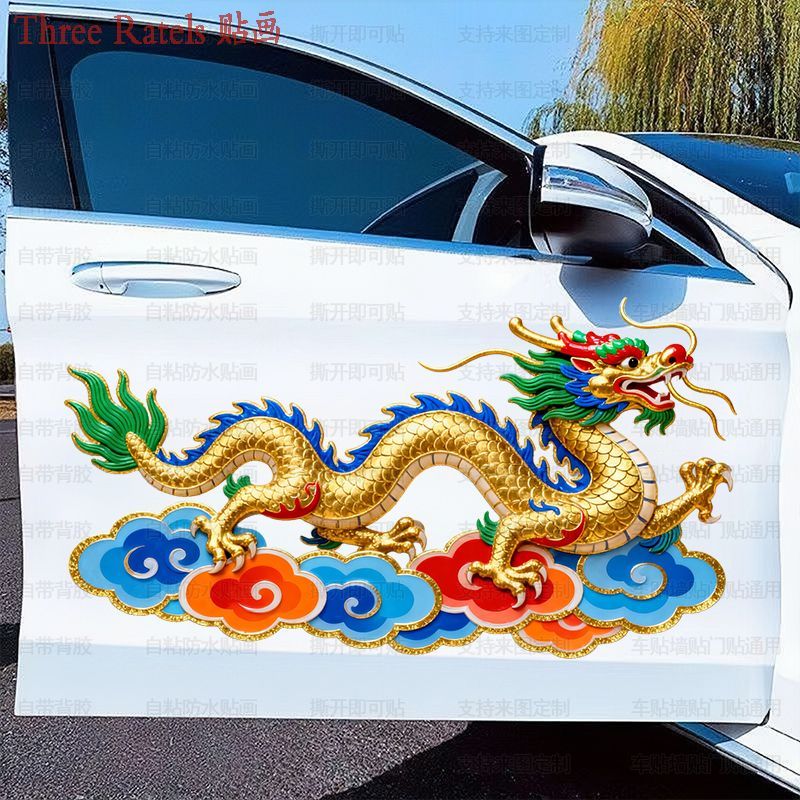 彩色金龙脚踏祥云贴画汽车贴门贴