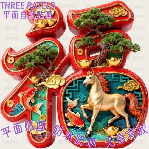 马年生肖红福字贴画大门贴墙上画