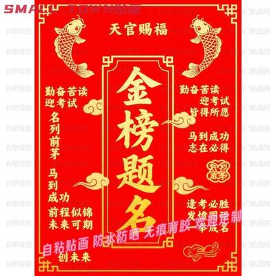 金榜题名中高考好运祝福贴画装饰