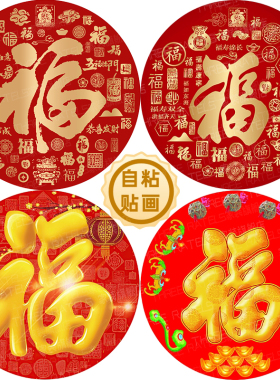 福字贴百福图五福临门自贴画门贴墙贴金福贴纸印花红福喜庆装饰画