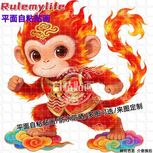 火焰祥云小猴子悟空贴纸生肖贴画