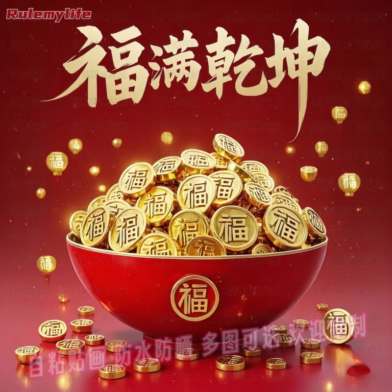 福运财旺福满乾坤自贴画墙贴客厅玄关过道入户门贴装饰贴纸遮疤痕