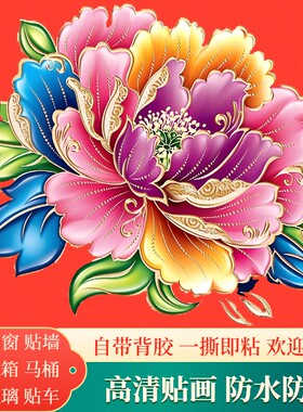 中式七彩牡丹自粘防水墙贴装饰画