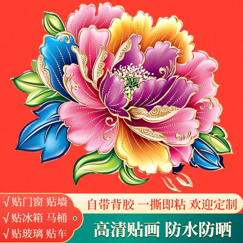 中式七彩牡丹自粘防水墙贴装饰画