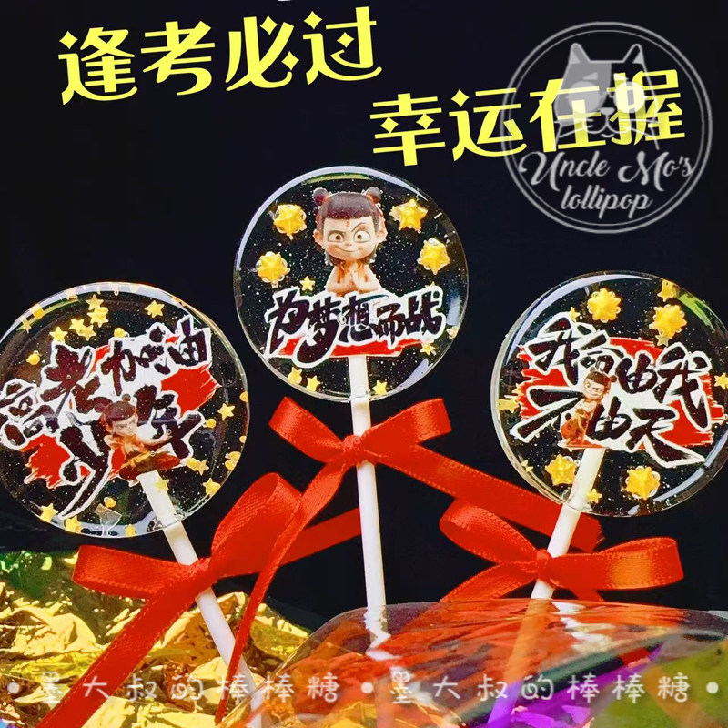 高考加油哪吒百日誓师棒棒糖