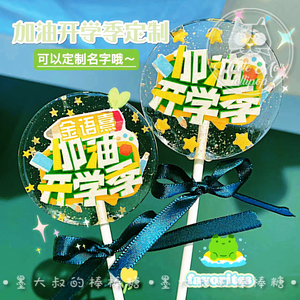 开学季糖果可定制名字墨大叔手工棒棒糖波糖儿童食品零食