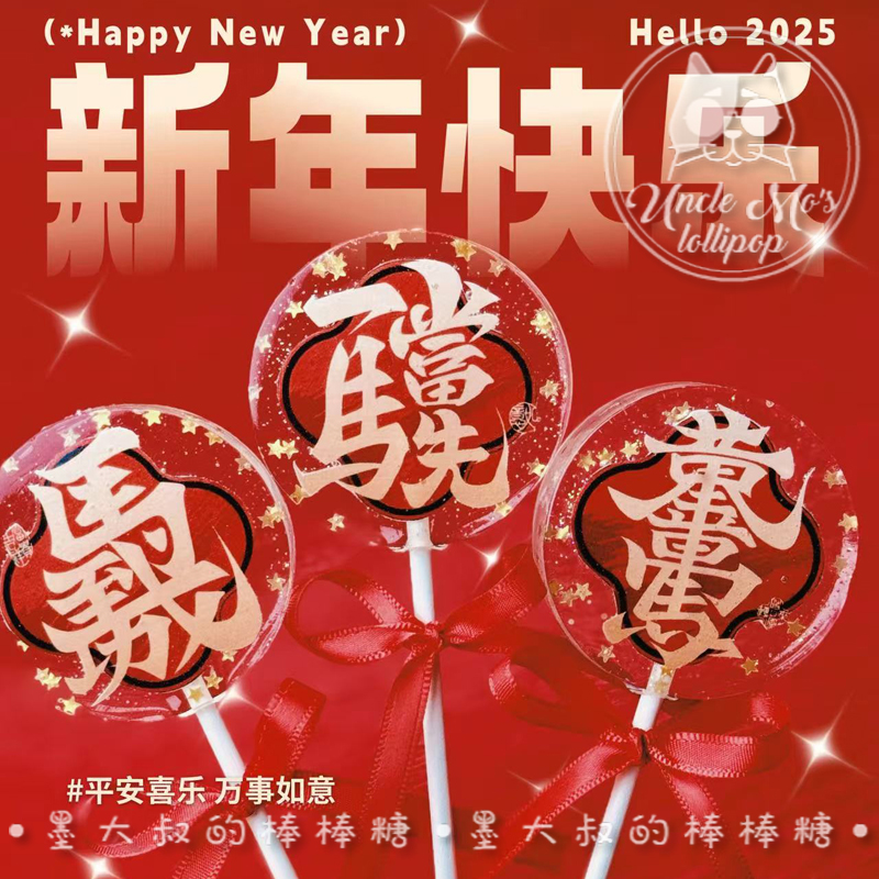 马年文字对联2026年会棒棒糖礼物可定制创意网红儿童糖果0糖0脂