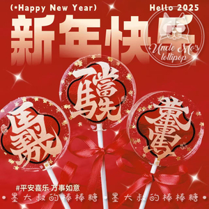 马年文字对联2026年会棒棒糖礼物可定制创意网红儿童糖果0糖0脂