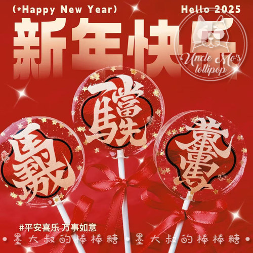 马年文字对联2026年会棒棒糖礼物可定制创意网红儿童糖果0糖0脂